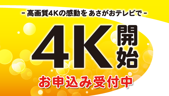 4K開始！