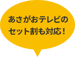 あさがおテレビのセット割も対応！