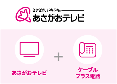 あさがおテレビ　あさがおテレビ+ケーブルプラス電話