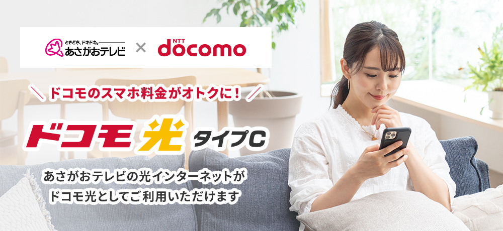 ドコモのスマホ料金がオトクに！　あさがおテレビの光インターネットがドコモ光としてご利用いただけます