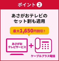 ポイント② あさがおテレビのセット割も適用