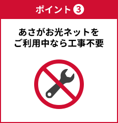 ポイント③ あさがお光ネットをご利用中なら工事不要