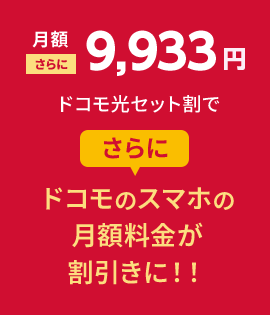 月額9,933円ドコモ光セット割でさらにドコモのスマホの月額料金が割引きに！！ 