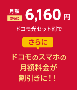 月額6,160円ドコモ光セット割でさらにドコモのスマホの月額料金が割引きに！！ 