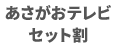 あさがおテレビセット割