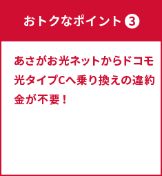 ポイント③ あさがお光ネットからドコモ光タイプCへ乗り換えの違約金が不要！