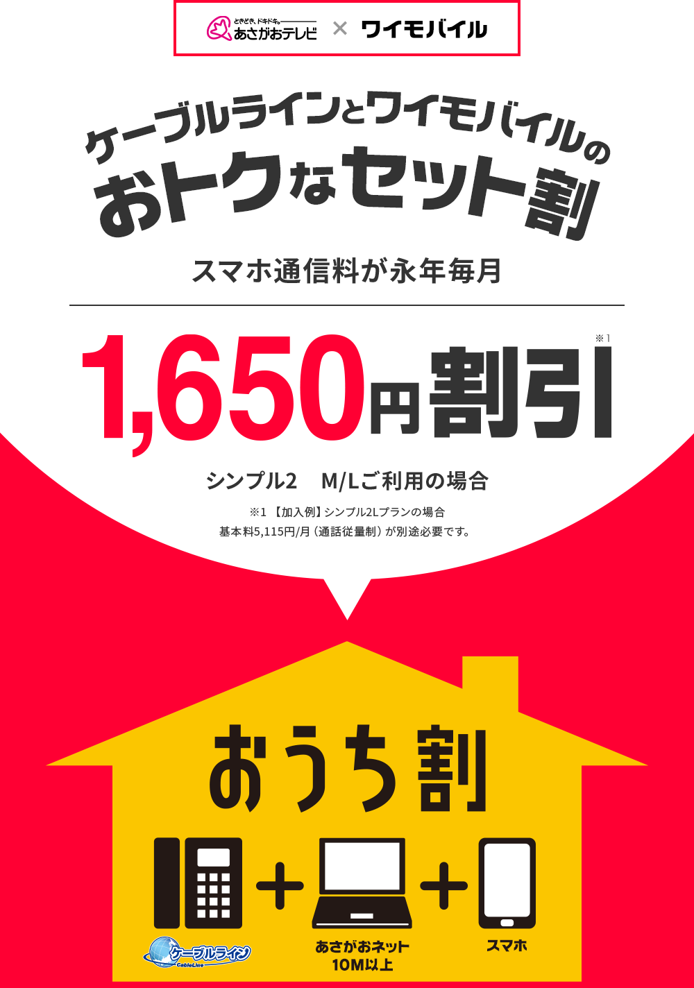 あさがおテレビとワイモバイルのおトクなセット割　スマホ料金が永年毎月　1,650円割引