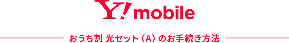 Y!mobile　おうち割　光セット（A）のお手続き方法