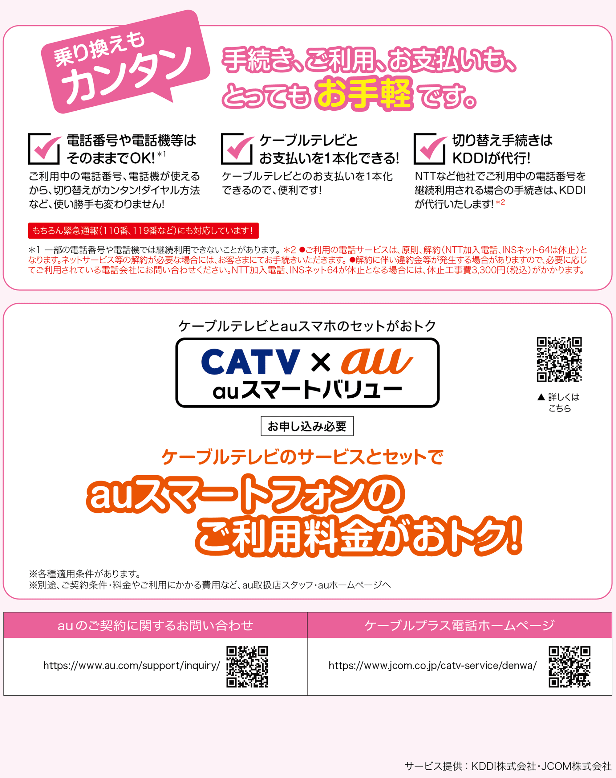 乗り換えもカンタン　手続き、ご利用、お支払いも、とってもお手軽です。　ケーブルテレビのサービスとセットでauスマートフォンのご利用料金がおトク！