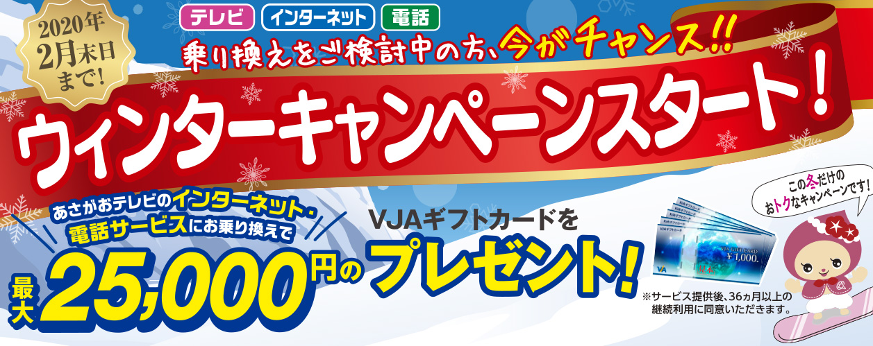ウィンターキャンペーンスタート