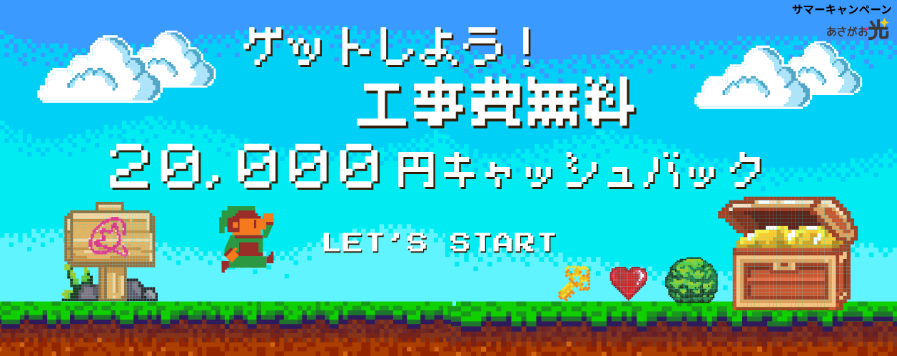 サマーキャンペーン